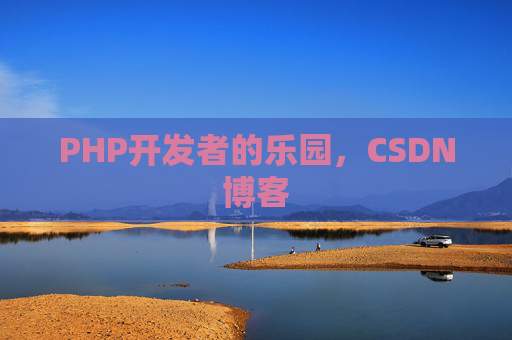 PHP开发者的乐园，CSDN博客